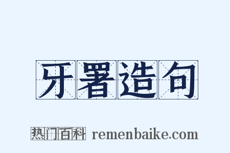 牙署造句是什么意思的图片